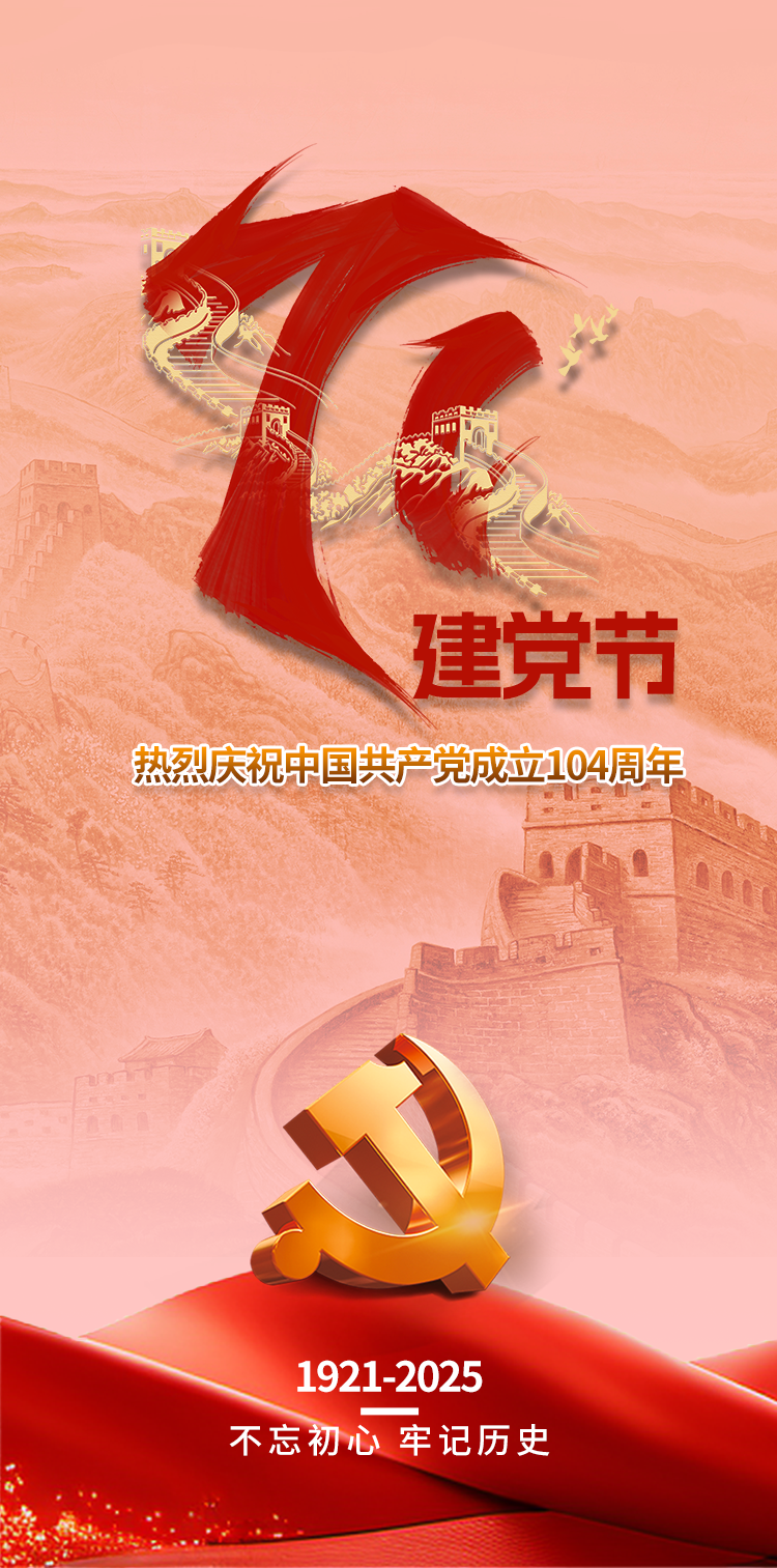 熱烈慶祝中國共產(chǎn)黨成立104周年