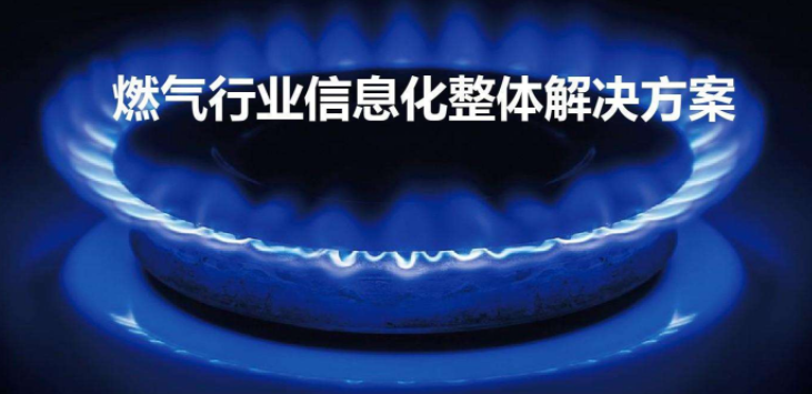 什么是智慧燃?xì)?？智慧燃?xì)馐褂皿w驗(yàn)怎么樣？