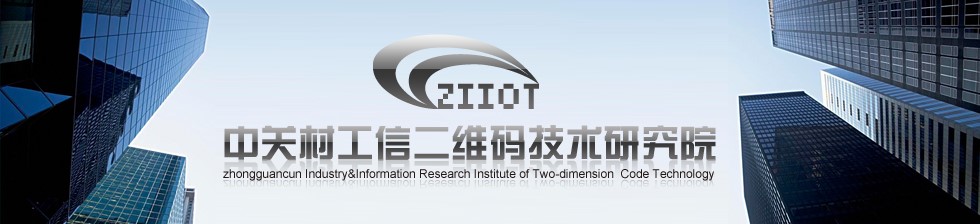 海盟高科攜手中關(guān)村工信二維碼技術(shù)研究院，共推MA國際標識代碼體系多領(lǐng)域深度應(yīng)用