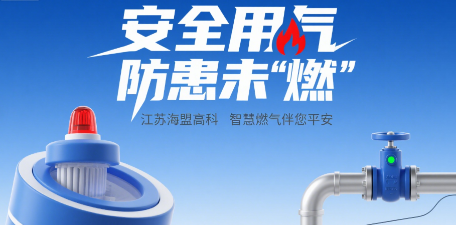 安全用氣防患未 “燃”—— 江蘇海盟高科智慧燃?xì)獍槟桨?/></a></div>
							<div   id=