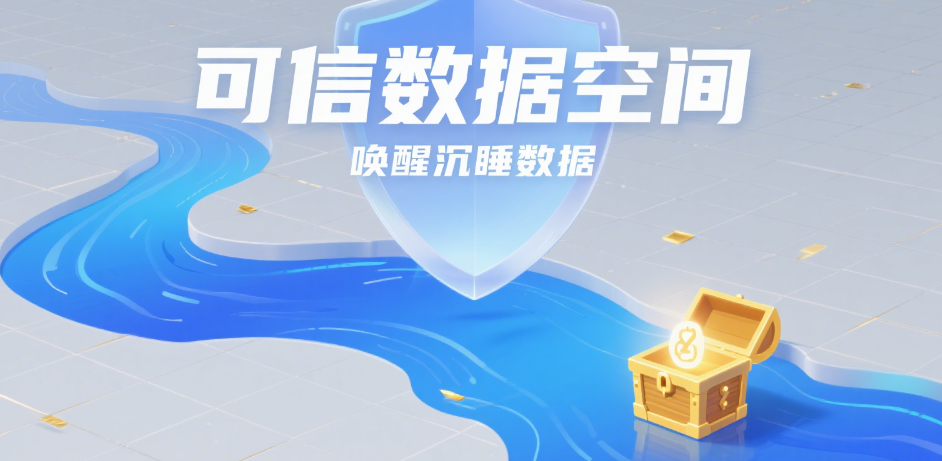 可信數(shù)據(jù)空間：喚醒沉睡數(shù)據(jù)，破解共享安全困局