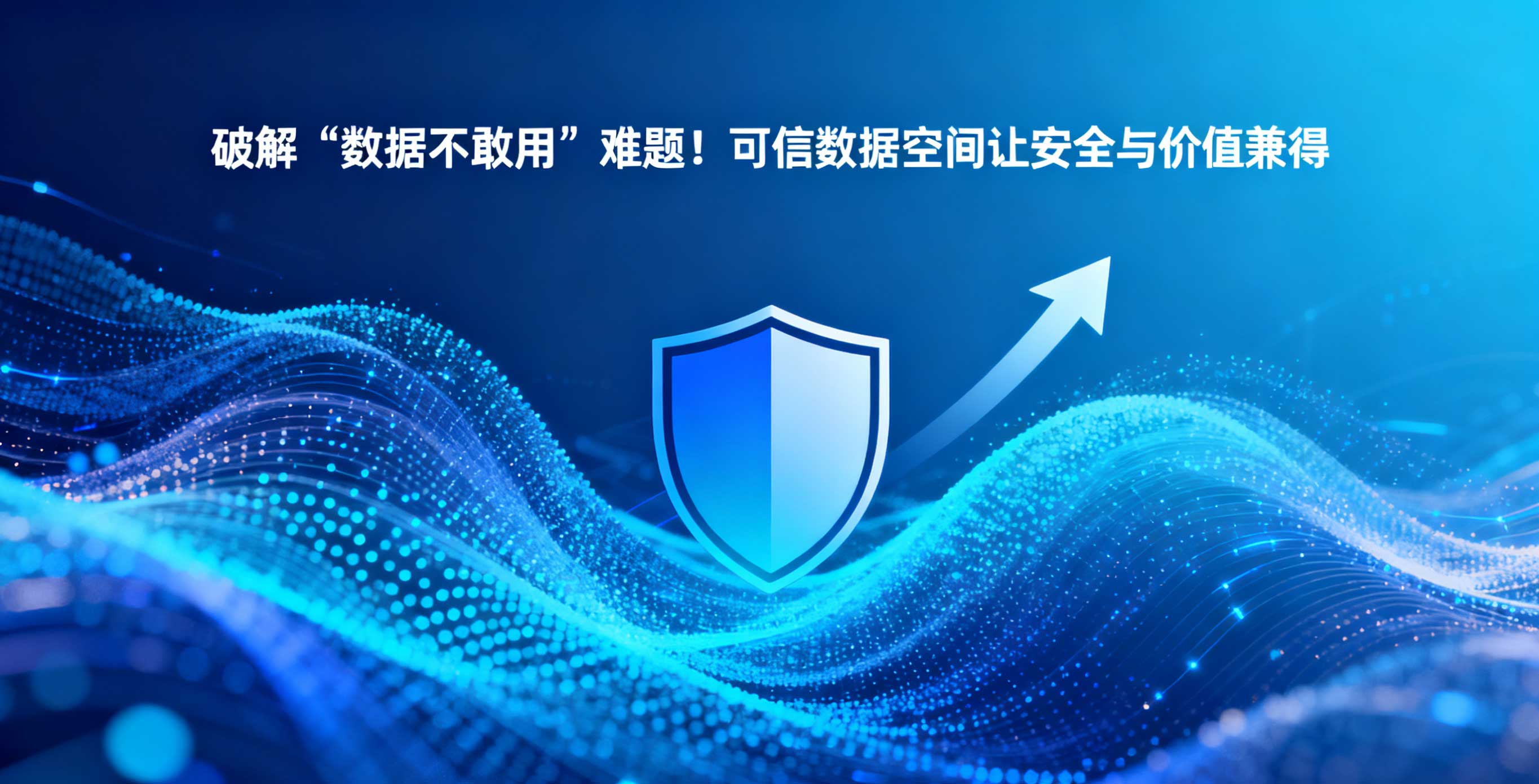 破解 “數(shù)據(jù)不敢用” 難題！可信數(shù)據(jù)空間讓安全與價值兼得