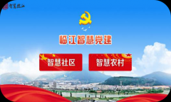 吉林省臨江市——智慧黨建平臺(tái)+社會(huì)管理創(chuàng)新及智慧社區(qū)建設(shè)平臺(tái)