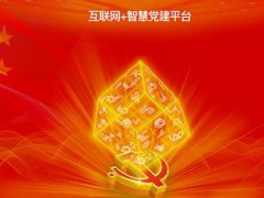 智慧黨建平臺促進黨建管理工作的扁平化、信息化、精細化