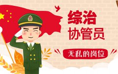 社會治安綜合治理協(xié)管員是做什么的？