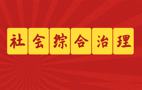 社會綜合治理的目標都有哪些？