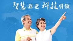 高科技賦能智慧養(yǎng)老！
